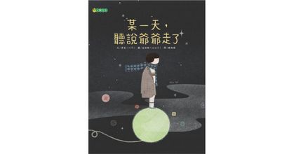 某一天，聽說爺爺走了